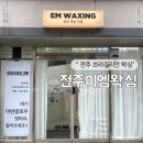 전주 브라질리언 왁싱, 휴가 전 전주이엠왁싱 다녀온 솔직후기