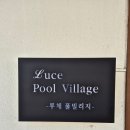 루체풀빌리지 이미지