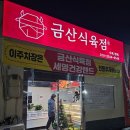 금산정육점 이미지