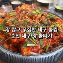 거두리 행복주택 | 춘천 거두리 해물찜 맛집ㅣ내돈내산 대구왕뽈떼기 진짜 후기