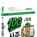 신간안내 ▶ 100일 완성 사주명리 中권 이미지