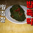 여름철 도시락 반찬 만들기 식어도 맛있는 반찬 깻잎무침 양념장과 만드는 방법 이미지