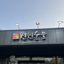 전원숯불사곡점 이미지