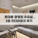 킨더몰 | 롯데몰 광명점 수유실 2층 킨더라운지 | 유아 휴게실 후기