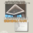 삽교공공도서관 | 충남 예산 삽교 내포신도시 중흥S클래스 더시티 LED 우물 조명 실링팬 저렴하고 잘하는 곳
