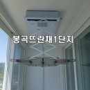 구미봉곡뜨란채1단지 - 155619 | 구미봉곡뜨란채1단지 아파트 탑층 석고벽 천정에 웰렉스 자동빨래건조대 설치