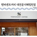 텐퍼센트커피대전 이미지