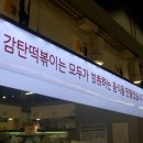 감탄떡볶이롯데마트 이미지