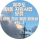 29플레이온 | 24년 제주 초등 지원소식 모음 (아동건강 체험 활동비, 플레이온 문화센터, SW미래채움 코딩교육)