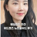 자연스러운 웨딩렌즈 추천 아이센스위드렌즈김해삼정점 뉴트럴무드 원데이 브라운 착용 후기