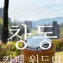 카페창동(cafe'창동) | 서울/도봉구] 분위기 좋은 디저트 맛집, 위드디카페(Cafe with:D) 솔직 방문 후기! (피크닉 감성까지 완벽)