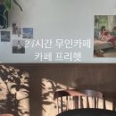 카페프리헷 동탄호수공원리슈빌점 | 24시간 무인카페 체인점 [카페프리헷] 동탄호수공원리슈빌점