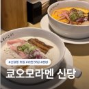 모먹지 | 신당동 맛집 | 혼밥하기 좋은 쿄오모라멘 신당 라멘 솔직 후기