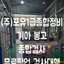 (주)포유1급종합정비 이미지