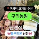 구의공원-2 | 구의역 고기집 추천 구의농원 블루리본 맛집(+재방문의사 있음)