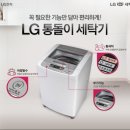 LG 통돌이 세탁기 로 호갱님 됬어요~ 이미지