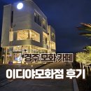 이디야커피경주 - 경주시 용담로 548 | 이디야커피경주