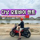 그 오토바이 가게 | 다낭 오토바이 렌트 가격 준비물 미케비치 렌탈샵 추천