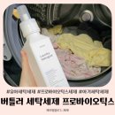 그린화이트세탁 | 유아세탁세제 버틀러 세탁세제 프로바이오틱스