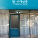 민뷰티살롱