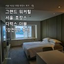 그랜드 워커힐 서울 호캉스 후기(모바일 체크인,체크아웃, 방 컨디션 등)