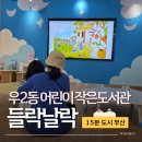 AI 놀이터에서 놀자~ | 15분도시 부산 우2동 어린이작은도서관 들락날락 (아이윙tv, 루카 이용후기)