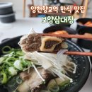 양천향교역 1번 출구 뒤 | 보양삼대장 l 정갈한 손맛이 일품인 양천향교역보양식 갈비탕 맛집