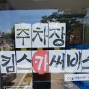 킴스카써비스 이미지