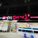 양산대게촌
