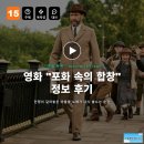 합창 | 영화 포화 속의 합창 정보 후기, 전쟁이 갈라놓은 마을을 노래가 다시 붙드는 순간