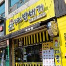봉구스밥버거(지산점) 이미지