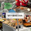 광주식품대전2025 박람회 방문 리얼 후기!! 주차 티켓 팁