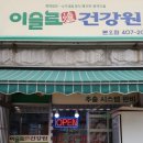 이슬로건강원 이미지
