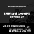 [오송 필밧데리] BMW 550i (2010년식) -오송 출장 교환