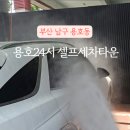 부산24셀프세차타운 이미지