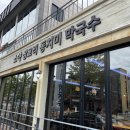 삼교리동치미막국수 | 속초 소야삼교리 동치미 막국수 맛집 방문 후기