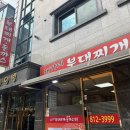 동작 국사봉2길 | [신대방삼거리] 채가네 부대찌개&amp;돈까스