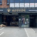 명륜진사갈비용산호암점 이미지