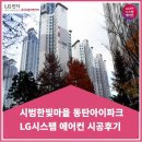 석우초교 | 화성 동탄 시범한빛마을 아이파크 시스템에어컨 시공후기