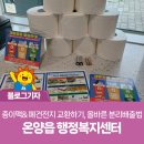 온양읍행정복지센터 | 종이팩&amp; 폐건전지 교환하기, 올바른 분리배출법 - 온양읍 행정복지센터