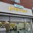 남구-121 | 포항 남구 미용실 대도동 주민아헤어 숏컷 볼륨펌 후기