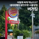 버거킹 네이버페이 할인쿠폰 적용 방법 및 할인 후기
