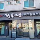 짬뽕지존 청계점 이미지