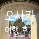 일본 황금연휴 여행 후기 <오사카 유니버설 스튜디오 재팬(USJ) 정복기 3편(슈퍼 닌텐도 월드, 쥬라기...