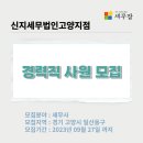 신지세무법인 - 강남구 테헤란로4길 6 | 신지세무법인