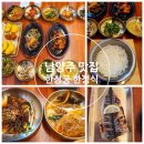 남양주 한정식맛집 ㅣ 한상궁 한정식 방문후기