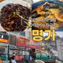 평창휘닉스맛집 배달도 가능하고 밤12시까지 영업하는...신고 다녀올 수 있는 중국집 명가 내돈내산후기