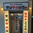 옛날솥뚜껑삼겹 이미지
