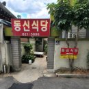 동신식당 이미지