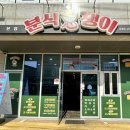 분식쟁이 - 제주시 중앙로 140 | 김해 장유 율하 맛있는 분식집 분식쟁이